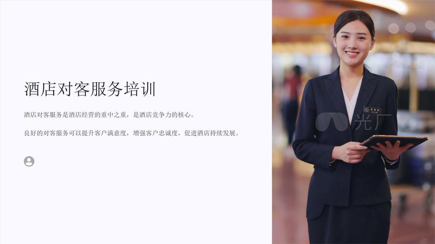 《酒店对客服务培训》课件