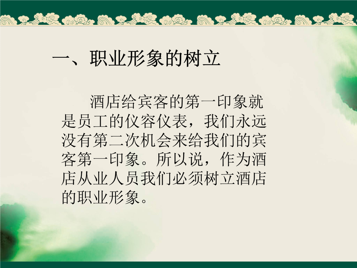 酒店服务员培训-仪容仪表培训.ppt 免费在线阅读